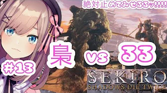 #13【SEKIRO】るる VS 梟…‼ 御子様のため!鈴原には戦う理由があるッ!! 【鈴原るる/にじさんじ】