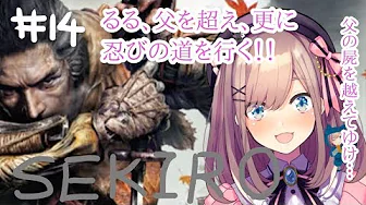 #14【SEKIRO】鈴原、更なる力を求めて…‼ 屍を越えてゆけ…‼【鈴原るる/にじさんじ】