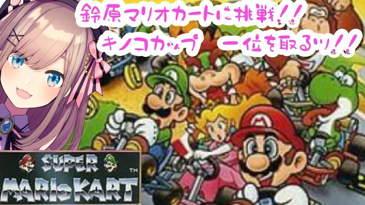 【スーパーマリオカート】鈴原マリオカートに挑戦!!キノコカップ一位を取るるッ!!【鈴原るる/にじさんじ】