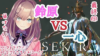 #15【SEKIRO】鈴原 VS 弦ちゃん、一心…‼ 鈴原るるは諦めない…‼ 最終回【鈴原るる/にじさんじ】