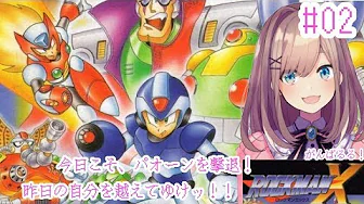 #02【ロックマンX】鈴原、象さんリベンジ!今度こそ倒すッ‼【鈴原るる/にじさんじ】