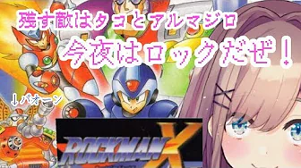 #03【ロックマンX】残る敵は、アルマジロと赤いタコ!!絶対倒すッ!【鈴原るる/にじさんじ】