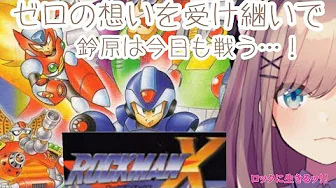 #04【ロックマンX】鈴原は今日も戦うッ!!!!!【鈴原るる/にじさんじ】