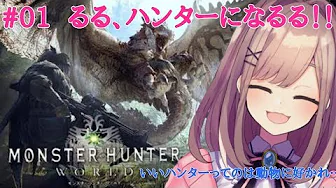 モンスターハンターワールド 実況プレイ