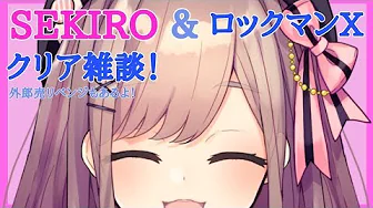 【#すずはライブ】SEKIRO&ロックマンXクリア雑談!!【鈴原るる/にじさんじ】