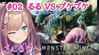 #02【Monster Hunter World】るる VS プケプケ【鈴原るる/にじさんじ】