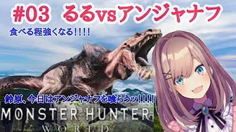 #03 【Monster Hunter World】るる VS アンジャナフ【鈴原るる/にじさんじ】
