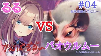#04【Monster Hunter World】るる  VS  パオウルムー   “生態系の頂点は…”【鈴原るる/にじさんじ】