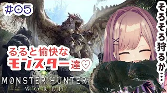 #05【Monster Hunter World】そろそろ狩るか・・・るると愉快なモンスターたち!【鈴原るる/にじさんじ】