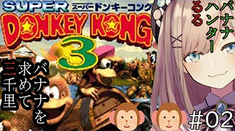 #02【ドンキーコング3】バナナハンターるるッ!!【鈴原るる/にじさんじ】