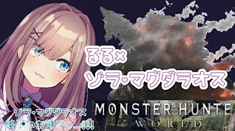 #06【Monster Hunter World】るる VS ゾラ・マグダラオス (今日はみんなでマグダラオスパーティだッ!)【鈴原るる/にじさんじ】