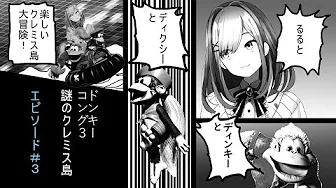 #03【ドンキーコング3】バナナハンターるると謎のクレミス島!!【鈴原るる/にじさんじ】