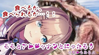 #07【Monster Hunter World】喰うか…喰われるか…!!上位アンジャナフ (キリンもあるよ!)【鈴原るる/にじさんじ】