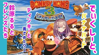 #04【ドンキーコング3】鈴原るると愉快なアニマルフレンズたち♡【鈴原るる/にじさんじ】