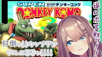 #05【ドンキーコング3】打倒ッ‼キャプテンくクルーるる♡【鈴原るる/にじさんじ】
