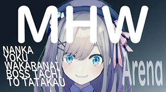 #07【Monster Hunter World】モンスターVSるる【鈴原るる/にじさんじ】