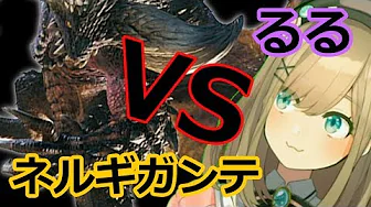 #08【Monster Hunter World】るるVSネルギガンテ【鈴原るる/にじさんじ】