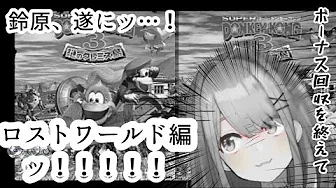 【ドンキーコング3】ボーナス回収を終えて…!ロストワールド編ッ!!【鈴原るる/にじさんじ】