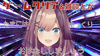 【#すずはライブ】ゲームクリア雑談&雑談!ゆっくりしていってねえ!【鈴原るる/にじさんじ】