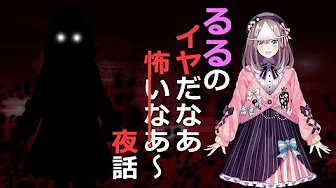 【#すずはライブ】るるのいやだなあ…こわいなあ…怪談話【鈴原るる/にじさんじ】