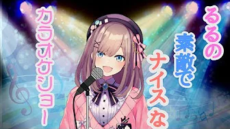 【#すずはライブ】おうたうたう‼‼【鈴原るる/にじさんじ】