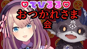 【#でびるる】おつかれさまかい…!! 一日目【ホラゲ耐久】