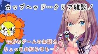 【#すずはライブ】ゲームクリア雑談&雑談!お知らせも!【鈴原るる/にじさんじ】