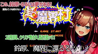 【超魔界村(2週目)】実況プレイ