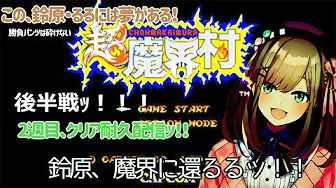 後半戦ッ!!【超魔界村】ただいま…ッッ!!2週目耐久するよッ!【鈴原るる/にじさんじ】