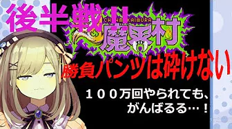後半延長戦ッ!!【超魔界村】ただいま…ッッ!!2週目耐久するよッ!【鈴原るる/にじさんじ】