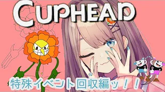 【Cuphead (カップヘッド)】特殊イベント回収編ッッ! 【鈴原るる/にじさんじ】