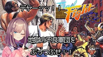 【ファイナルファイト(Final Fight)】悪い子はどんどんしまっちゃおうねえ・・・♡【鈴原るる/にじさんじ】