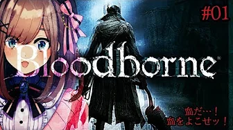 『Bloodborne(ブラッドボーン)実況プレイ