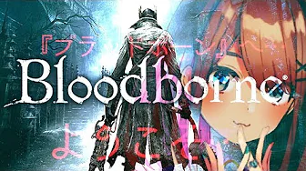 #02  Bloodborne(ブラッドボーン)】血だッ!!!!血をくれええ!!【鈴原るる/にじさんじ】