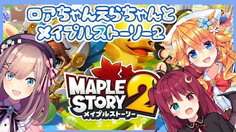 【メイプルコラボ】えらろあるる