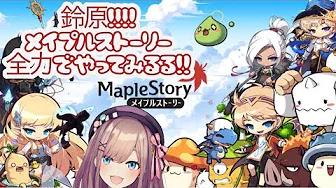 【メイプルストーリー】鈴原!冒険者になるるッッ!!【鈴原るる/にじさんじ】