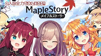 【メイプルストーリー】みんなで楽しく冒険の旅に出るるッ‼【鈴原るる/にじさんじ】