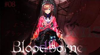 #08  Bloodborne(ブラッドボーン)】たくさん狩るるッッ‼‼【鈴原るる/にじさんじ】