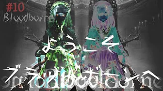#10  Bloodborne(ブラッドボーン)】【鈴原るる/にじさんじ】
