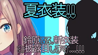 【#すずはライブ】新衣装お披露目するる…ッ!【鈴原るる/にじさんじ】