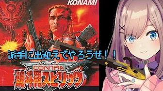 【魂斗羅スピリッツ】派手に出迎えてやろうぜ‼【鈴原るる/にじさんじ】