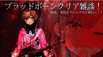 【#すずはライブ】ゲームクリア雑談&マシュマロを全力で食すッ!!【鈴原るる/にじさんじ】