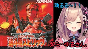 【魂斗羅スピリッツ】奴ら…ゆるさん‼【鈴原るる/にじさんじ】