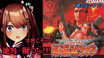 【魂斗羅スピリッツ】ボス…今度こそ必ず倒すｯ‼【鈴原るる/にじさんじ】