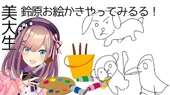【雑談&お絵描きの森】全力で絵描くッッ‼【鈴原るる/にじさんじ】