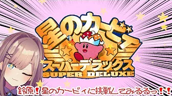 星のカービィ 実況プレイ