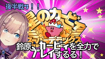 #02【星のカービィ(スーパーデラックス)】鈴原ッ!カービィーになるるッ‼【鈴原るる/にじさんじ】