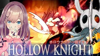 #06【Hollow Knight】今日こそッ!ホロウナイトを倒したい……ッッッ!!!!【鈴原るる/にじさんじ】