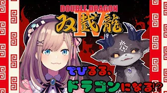 【#でびるる】でびるるッ…!ドラゴンになるッ!!!! 【DOUBLE DRAGON】