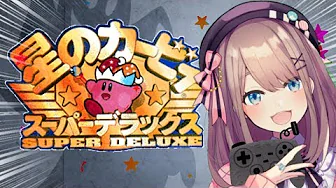 #03【星のカービィ(スーパーデラックス)】【鈴原るる/にじさんじ】